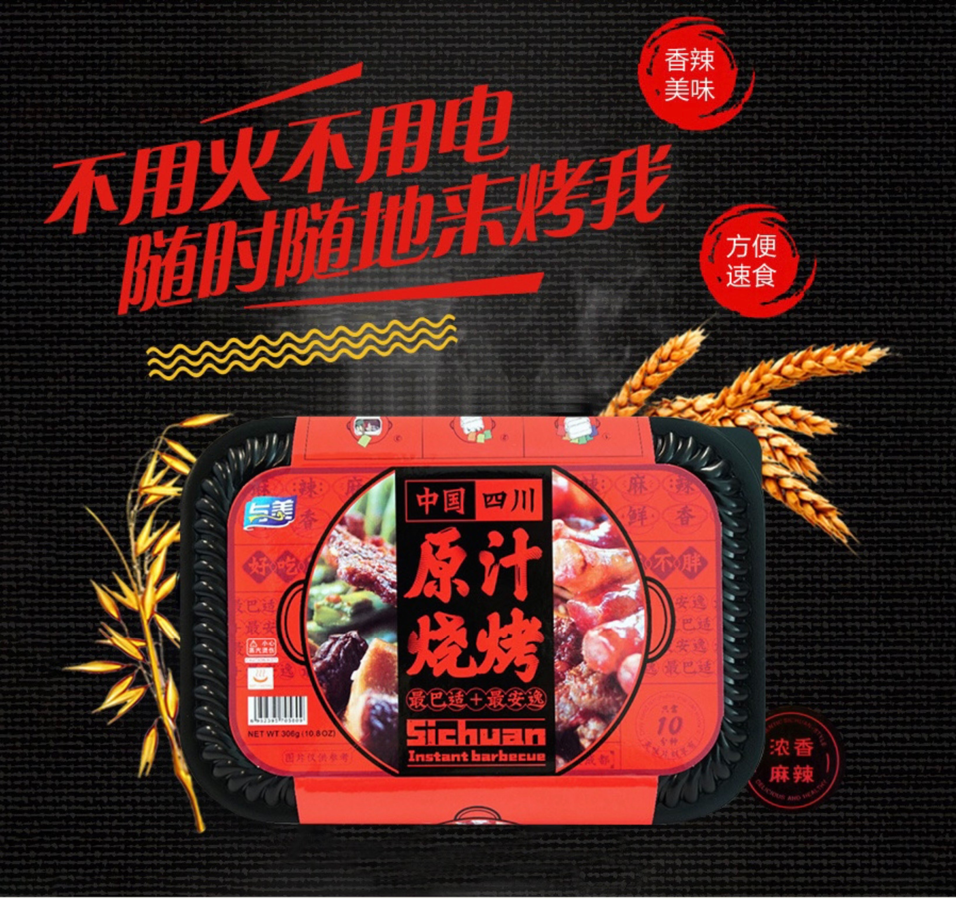 与美 自热原汁烧烤 306g 